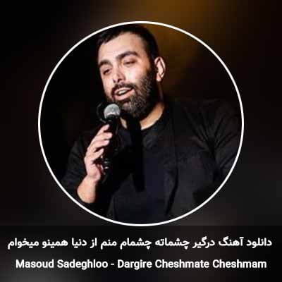 دانلود آهنگ درگیر چشماته چشمام منم از دنیا همینو میخوام
